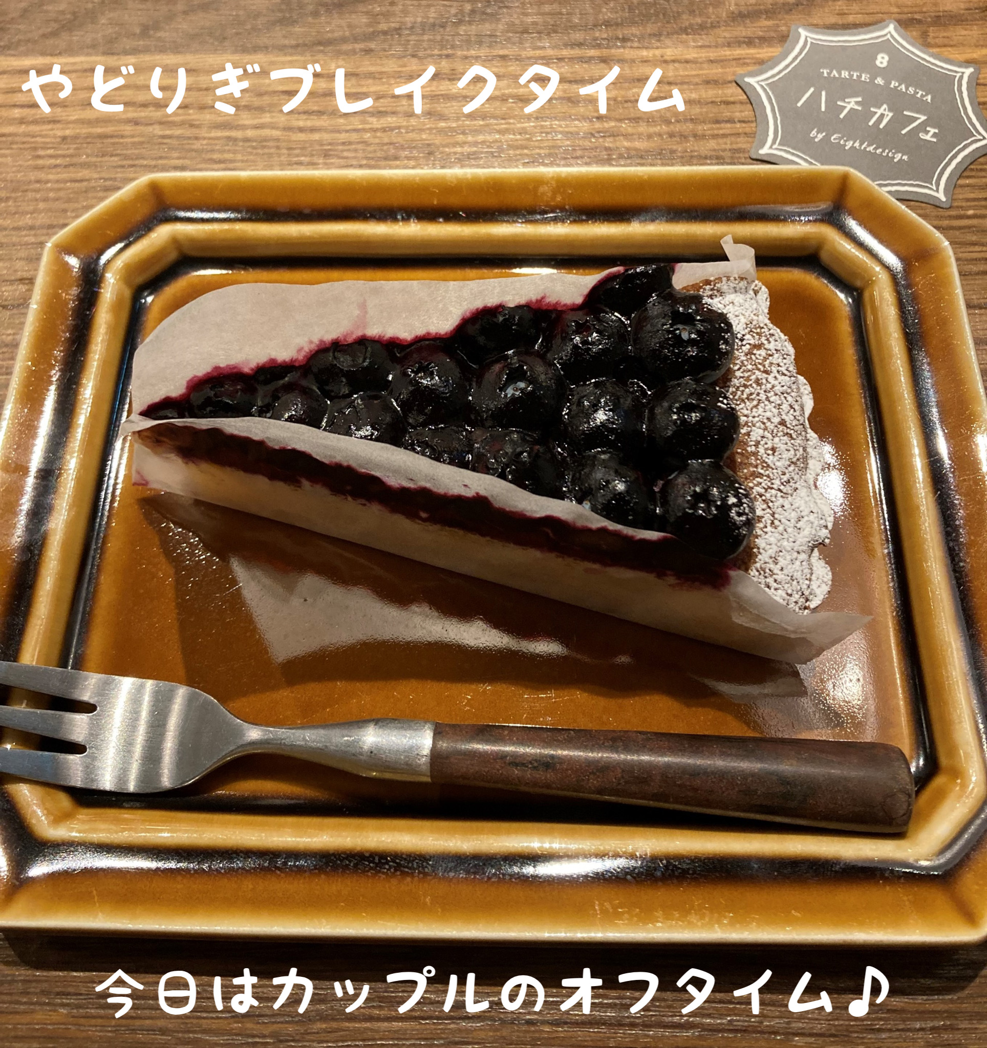 ハチカフェ 犬山店 おしゃれなカフェでカップルの休憩タイムに レビュー やどりぎブレイクタイム